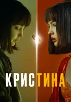 КрисТина смотреть онлайн сериал 1 сезон